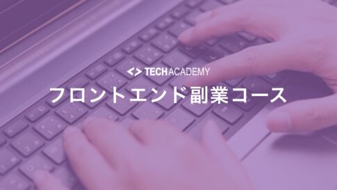 techacademy_frontend_sidejob_course