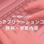 techacademy_web_application_reputation