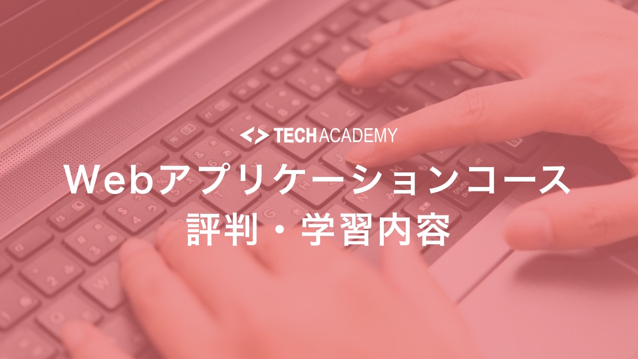 techacademy_web_application_reputation