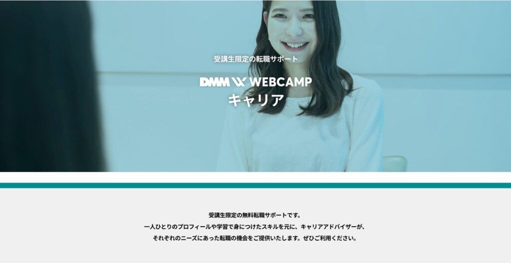 dmm-webcamp-career-top