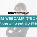 dmm-webcamp-learning-course