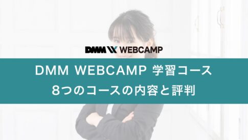dmm-webcamp-learning-course
