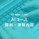 techacademy_ai_reputation