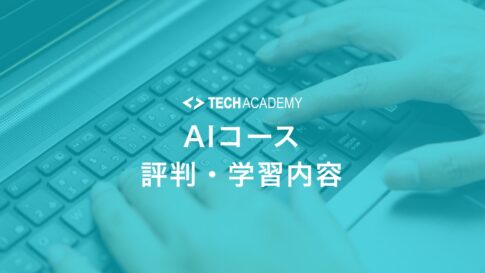 techacademy_ai_reputation