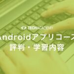 techacademy_android_app_reputation