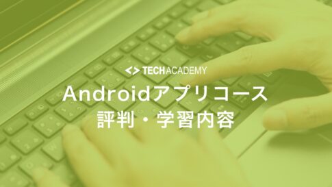 techacademy_android_app_reputation
