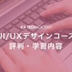 techacademy_ui_ux_design_course