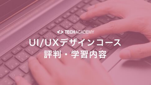 techacademy_ui_ux_design_course