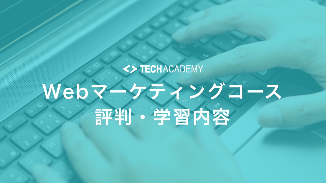 techacademy_web_marketing_reputation