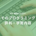 techacademy_first_time_programming_reputation