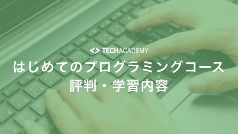 techacademy_first_time_programming_reputation