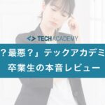 techacademy_terrible