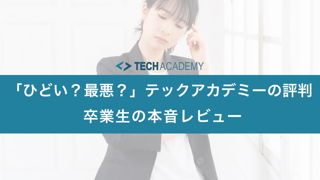 techacademy_terrible