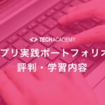 techacademy_web_application_portfolio_course
