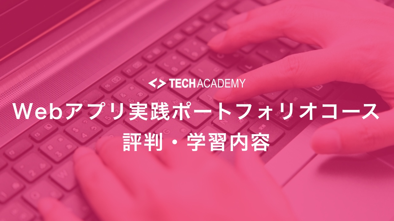 techacademy_web_application_portfolio_course