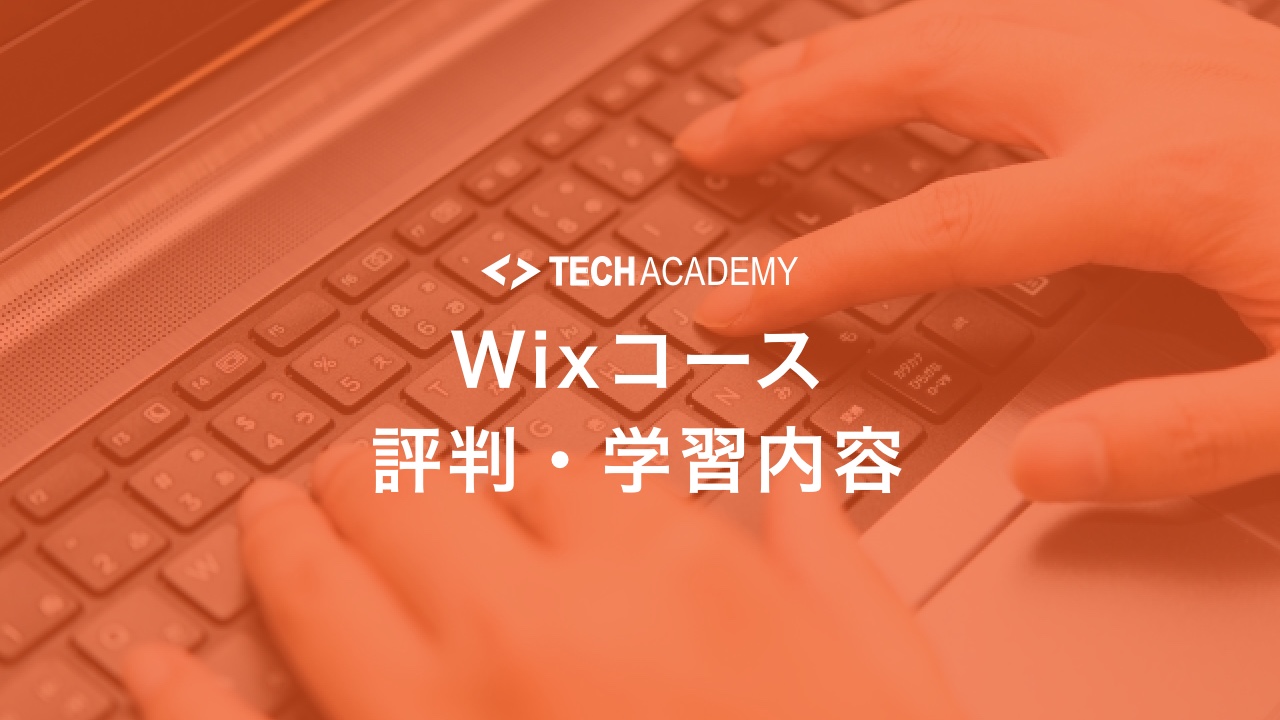 techacademy_wix_course