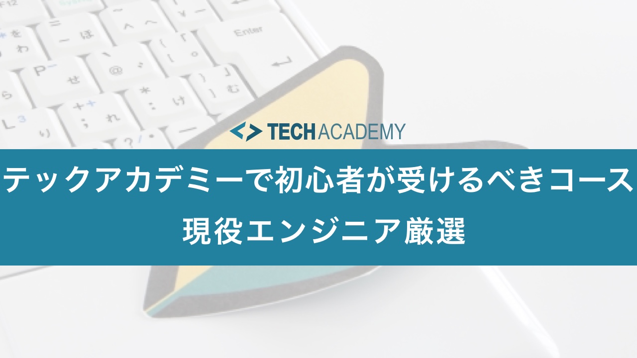 techacademy_beginner