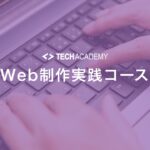 techacademy_web_production_practice_course