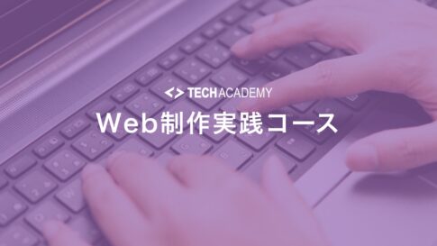 techacademy_web_production_practice_course