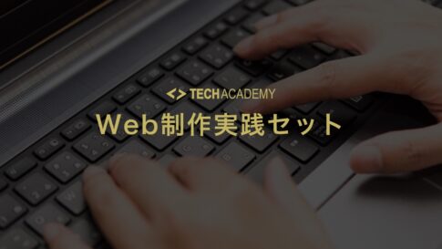 techacademy_web_production_practice_set