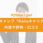 potepancamp_rails_career_01