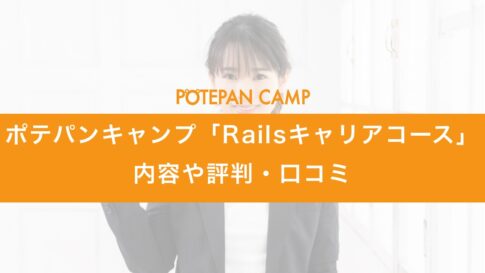 potepancamp_rails_career_01