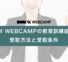 dmm_webcamp_benefits