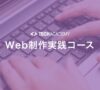 techacademy_web_production_practice_course