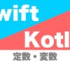 swift_kotlin_constant_variable