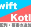 swift_kotlin_array_append