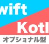 swift_kotlin_optional