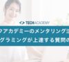 techacademy_mentoring